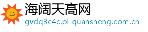 海阔天高网	